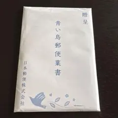 2026年最新】青い鳥郵便葉書の人気アイテム - メルカリ