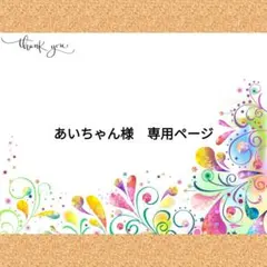 あいちゃん様　専用ページ
