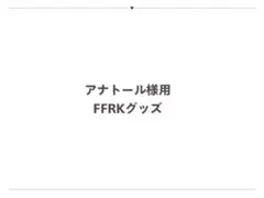 アナトール様用 FFRKグッズ