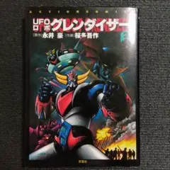 UFOロボ グレンダイザー 永井豪 桜多吾作 冒険王 昭和レトロ - メルカリ