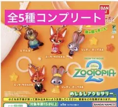 ズートピア2 めじるしアクセサリー 全5種 コンプリートセット　めじるしチャーム