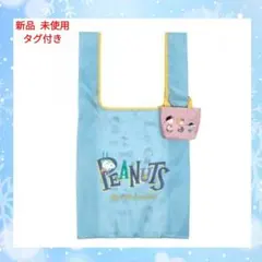 【新品 未使用】スヌーピー ポーチ付きマルシェバッグ⭐PEANUTS⭐エコバッグ