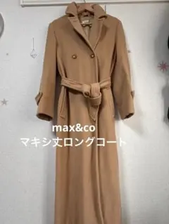 MAX&Co. maxmara マキシ丈ベージュ ロングコート　38
