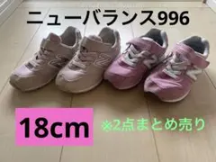 ニューバランス996ピンク18cm