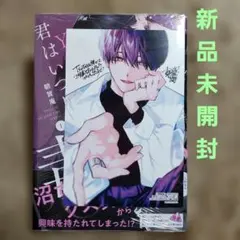 特典のみ】君はいつしか毒になる(1) NIC特典 - メルカリ