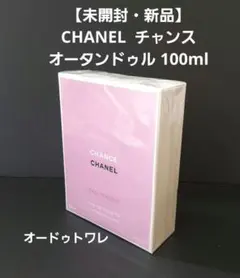【未開封・新品】 CHANEL チャンス オータンドゥル 100ml トワレ