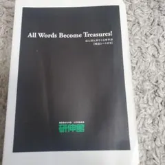 All Words Become Treasures! 研伸館