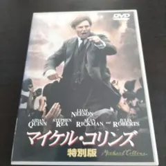 マイケル・コリンズ 特別版 DVD