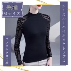 再入荷✨M ランダムクロス袖シースルーハイネックトップス 社交ダンス ブラック