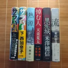 本屋大賞ノミネートの直木賞受賞作 単行本 5作品 6冊セット まとめ売り