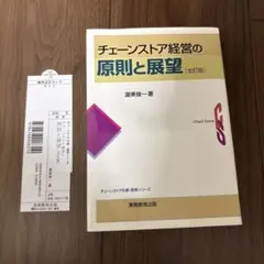 チェーンストア経営の原則と展望 全訂版 渥美俊一