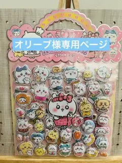 オリーブ様専用ページ　おまとめシール