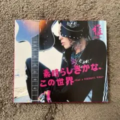 雅-miyavi-素晴らしきかな、この世界