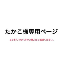 たかこ様専用購入ページ