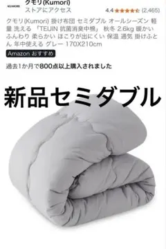 新品クモリ TEIJIN モデル オールシーズン 掛け布団 170x210cm