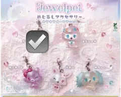 ジュエルペット　ジュエルチャーム　アメリ ジュエルペット アメリ | TikTok