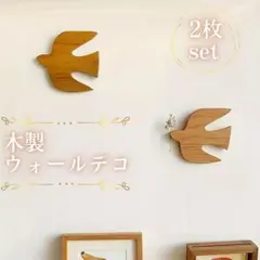 ☆ウォールデコ 木製 鳥 ２個 壁付け インテリア 北欧 オブジェ