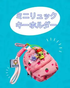 じゃらじゃらキーホルダー ミニリュック バッグチャーム ポーチ