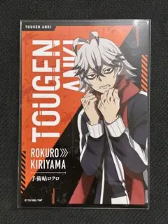 桃源暗鬼　公式オンラインショップ購入特典　ポストカード　手術岾ロクロ