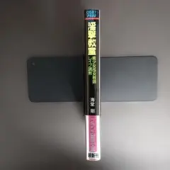 貴重初版本‼️【官能小説】フランス書院文庫（海堂剛）淫撃教室