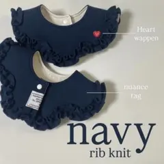 frillはなびらスタイ リブニット(navy) フリルスタイ ベビースタイ