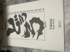 どろろ セル画 百鬼丸 手塚治虫 - メルカリ