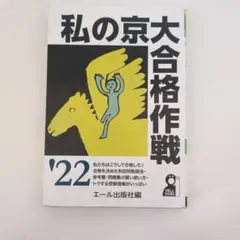 私の京大合格作戦 2021年版 - メルカリ
