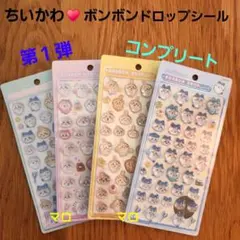 ①ちいかわ　ボンボンドロップシール　第1弾 コンプリート　4点セット