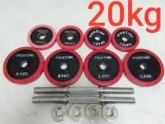 ファイティングロード ダンベル ラバー付 約20kg 28mm セット プレート
