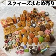 スクイーズ まとめ売り