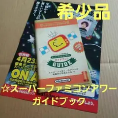 ☆Nintendo スーパーファミコンアワーガイドブック［希少品］