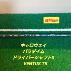 キャロウェイ　パラダイム　ドライバーシャフトS　VENTUS TR 調整機能付き