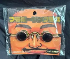 【りゅう社長監修】ブラボーサングラス