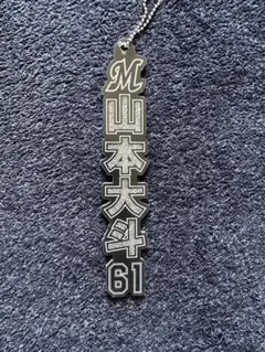 山本大斗 61 千葉ロッテマリーンズ　ラメキーホルダー