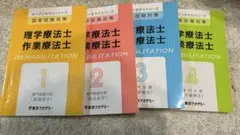 理学療法士　作業療法士　国家試験対策　参考書　オープンセサミシリーズ