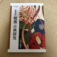 精選古典探究 第一学習社