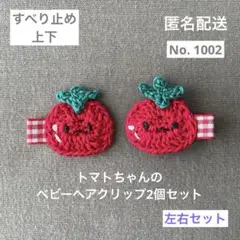 No.1002【匿名配送】トマトのベビーヘアクリップ左右2個セット　ヘアピン
