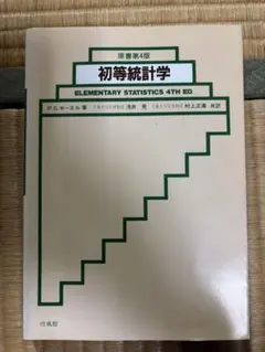 初等統計学 第4版
