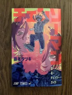 チェンソーマン　恋・花・チェンソー・ガイド