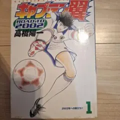 キャプテン翼マガジンvol.1 キャプテン翼マガジン Vol.1 (発売日2020年04月02日) | 雑誌/定期購読