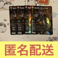 鬼ヶ伝双 VSジャオウガ バーサスジャオウガ 4枚セット メルカリ便 ③