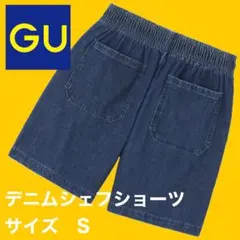 GU/ジーユー　デニム　シェフショーツ　ショートパンツ　サイズS