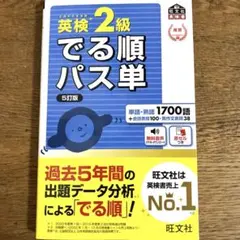 英検2級出る順パス単5訂版