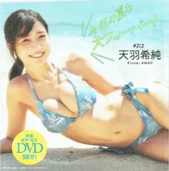 【未開封DVD】 天羽希純 「今年の夏も大フィーバー！」