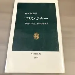 サリンジャー 伝説の半生、謎の隠遁生活 中公新書