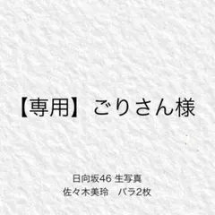 【専用】ごりさん様