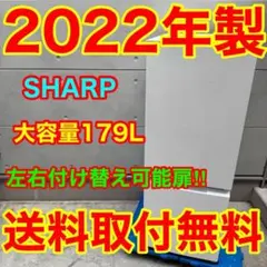 682⭐️2022年製美品☆シャープ 冷蔵庫 右、左開き 自動霜取り