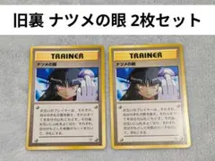 旧裏 ナツメの眼 2枚セット ポケモンカード Pokemon