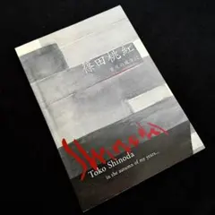 2026年最新】篠田桃紅 図録の人気アイテム - メルカリ