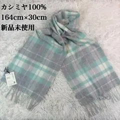 カシミヤ100% チェック柄マフラー 164cm × 30cm 新品未使用